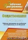 Обществознание. 10-11 классы: рабочие программы по учебникам А. И. Кравченко, Е. А. Певцовой