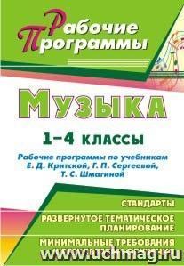 Музыка. 1-4 классы: рабочие программы по учебникам Е. Д. Критской,  Г. П. Сергеевой, Т. С. Шмагиной — интернет-магазин УчМаг