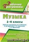 Музыка. 1-4 классы: рабочие программы по учебникам Е. Д. Критской,  Г. П. Сергеевой, Т. С. Шмагиной