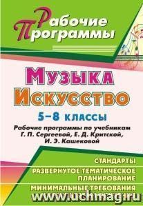 Музыка. Искусство. 5-8 классы: рабочие программы по учебникам Г. П. Сергеевой, Е. Д. Критской, И. Э. Кашековой — интернет-магазин УчМаг