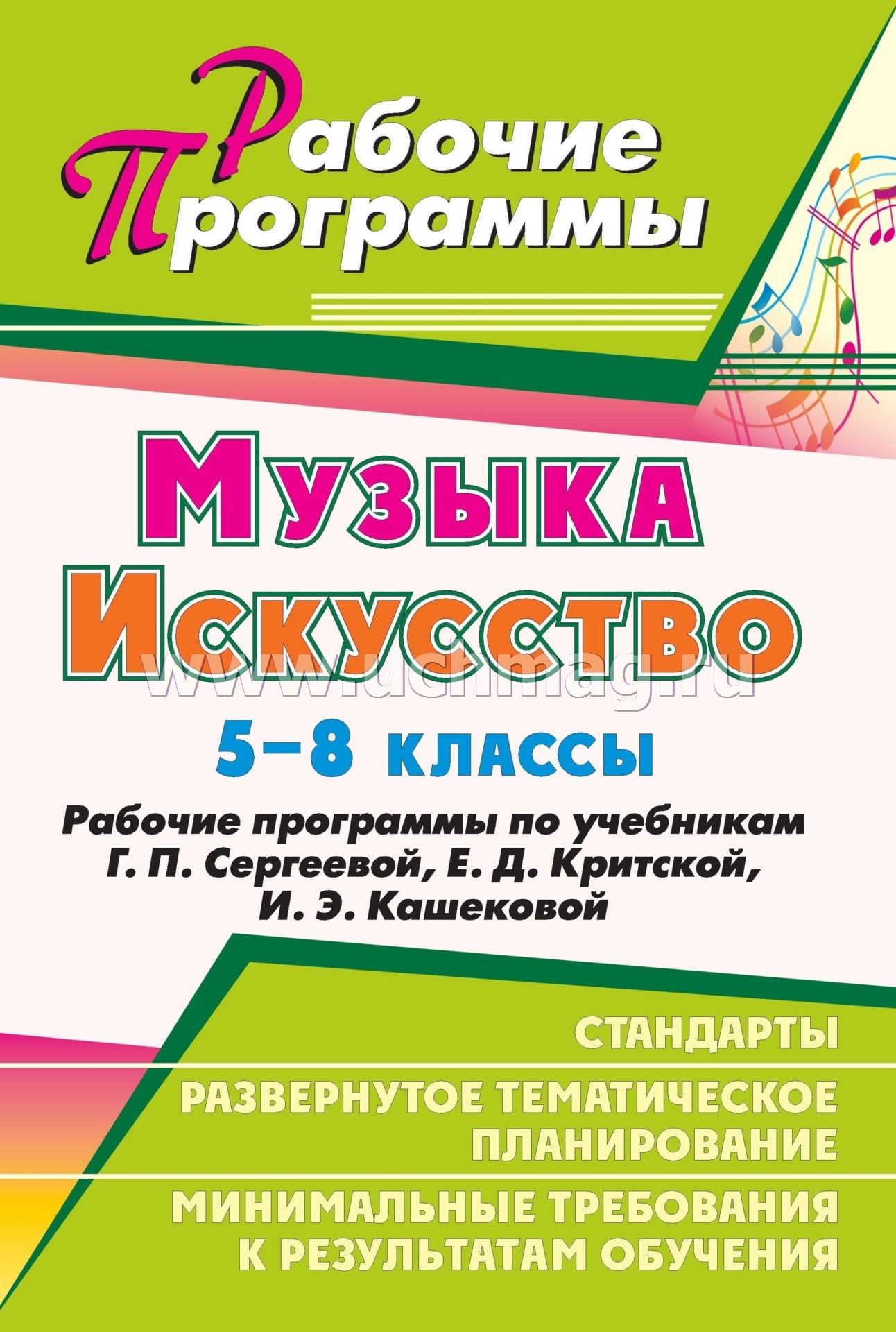 Скачать рабочая программа по музыке 5-7 класс критская