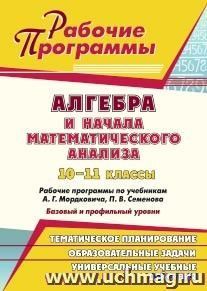 Алгебра и начала математического анализа. 10-11 классы: рабочие программы по учебникам А. Г. Мордковича, П. В. Семенова. Базовый и профильный уровни — интернет-магазин УчМаг