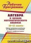 Алгебра и начала математического анализа. 10-11 классы: рабочие программы по учебникам А. Г. Мордковича, П. В. Семенова. Базовый и профильный уровни