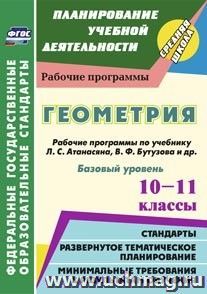 Геометрия. 10-11 классы: рабочие программы по учебнику Л. С. Атанасяна, В. Ф. Бутузова, С. Б. Кадомцева [и др.]. Базовый уровень — интернет-магазин УчМаг