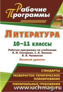 Литература. 10-11 классы: рабочие программы по учебникам В. И. Сахарова, С. А. Зинина, В. А. Чалмаева (базовый уровень) — интернет-магазин УчМаг