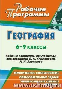 География. 6-9 классы: рабочие программы по учебникам под редакцией О. А. Климановой, А. И. Алексеева — интернет-магазин УчМаг