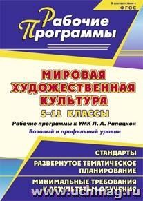 Мировая художественная культура. 5-11 классы: рабочие программы к УМК Л. А. Рапацкой. Базовый и профильный уровни