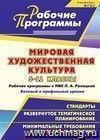 Мировая художественная культура. 5-11 классы: рабочие программы к УМК Л. А. Рапацкой. Базовый и профильный уровни