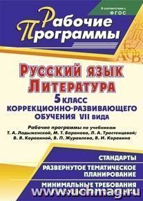 Русский язык. Литература. 5 класс коррекционно-развивающего обучения VII вида : рабочие программы по учебникам Т. А. Ладыженской, М. Т. Баранова, Л. А. Тростенцовой; В. Я. Коровиной, В. П. Журавлева, В. И. Коровина