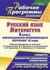 Русский язык. Литература. 5 класс коррекционно-развивающего обучения VII вида : рабочие программы по учебникам Т. А. Ладыженской, М. Т. Баранова, Л. А. Тростенцовой; В. Я. Коровиной, В. П. Журавлева, В. И. Коровина