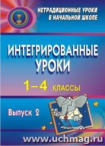 Интегрированные уроки в 1-4 классах. - Вып. 2 — интернет-магазин УчМаг