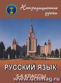 Нетрадиционные уроки по русскому языку. 5-6 классы: уроки-игры, урок-путешествие, урок-КВН, урок-соревнование, урок-викторина — интернет-магазин УчМаг