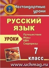 Русский язык. 7 класс. Уроки: путешествия, игры, КВН, сюрпризы — интернет-магазин УчМаг