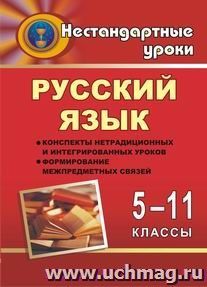 Русский язык. 5-11 кл. Конспекты нетрадиционных и интегрированных уроков — интернет-магазин УчМаг