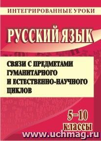 Русский язык. 5, 6, 8, 9, 10 классы: интегрированные уроки (литература, математика, ИЗО, география, история, биология, английский язык) — интернет-магазин УчМаг