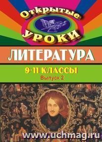 Литература. 9-11 кл. Открытые уроки. Вып. 2 — интернет-магазин УчМаг