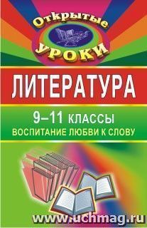 Литература. 9-11 классы. Воспитание любви к слову — интернет-магазин УчМаг