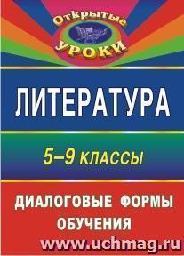 Литература. 5-9 классы: диалоговые формы обучения — интернет-магазин УчМаг