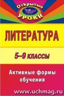 Литература. 5-9 классы: активные формы обучения — интернет-магазин УчМаг