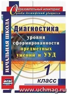 Диагностика уровня сформированности предметных умений и УУД. 1 класс — интернет-магазин УчМаг