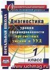 Диагностика уровней формирования предметных умений и УУД. 1 класс