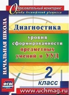 Диагностика уровня сформированности предметных умений и УУД. 2 класс