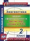 Диагностика уровней формирования предметных умений и УУД. 2 класс