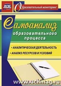 Самоанализ образовательного процесса: аналитическая деятельность, структура и содержание анализа ресурсов и условий — интернет-магазин УчМаг