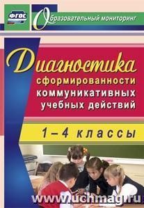 Диагностика сформированности коммуникативных учебных действий у младших школьников — интернет-магазин УчМаг