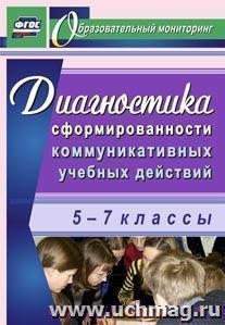 Диагностика сформированности коммуникативных учебных действий у учащихся 5-7 классов — интернет-магазин УчМаг