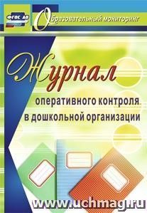 Журнал оперативного контроля в дошкольной организации — интернет-магазин УчМаг