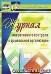 Журнал оперативного контроля в дошкольной организации