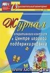 Журнал оперативного контроля в Центре игровой поддержки ребёнка