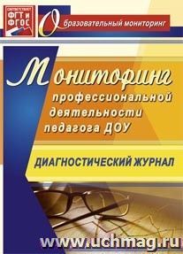 Мониторинг профессиональной деятельности педагога ДОУ: диагностический журнал