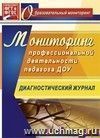 Мониторинг профессиональной деятельности педагога ДОУ: диагностический журнал Мониторинг профессиональной деятельности педагога ДОУ: диагностический журнал