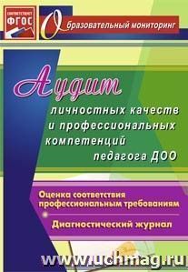 Аудит личностных качеств и профессиональных компетенций педагога ДОО: диагностический журнал — интернет-магазин УчМаг