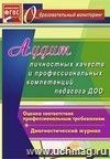 Аудит личностных качеств и профессиональных компетенций педагога ДОО: диагностический журнал