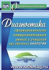 Диагностика сформированности коммуникативных умений у учащихся при обучении биологии — интернет-магазин УчМаг