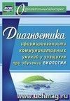 Диагностика сформированности коммуникативных умений у учащихся при обучении биологии