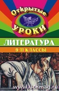 Открытые уроки по литературе. 9-11 кл. — интернет-магазин УчМаг