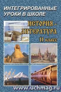 История-литература. 11 кл. Интегрированные уроки в школе — интернет-магазин УчМаг