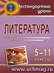 Литература. 5-11 кл. Нестандартные уроки — интернет-магазин УчМаг