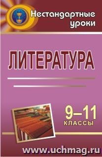 Литература. 9-11 классы: нестандартные уроки