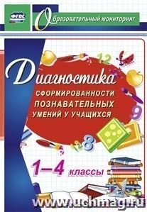 Диагностика сформированности познавательных умений у учащихся 1-4 классов