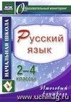 Русский язык. 2-4 классы. Итоговый контроль