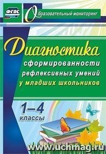 Диагностика уровня сформированности рефлексивных умений у младших школьников. 1-4 классы — интернет-магазин УчМаг