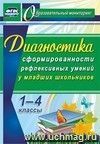 Диагностика уровня сформированности рефлексивных умений у младших школьников. 1-4 классы