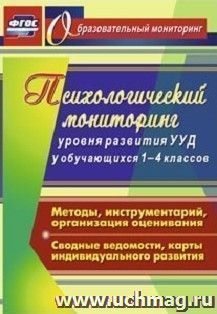 Психологический мониторинг уровня развития универсальных учебных действий у обучающихся 1-4 классов: Методы, инструментарий, организация оценивания. Сводные — интернет-магазин УчМаг