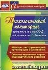 Психологический мониторинг уровня развития универсальных учебных действий у обучающихся 1-4 классов. Методы, инструментарий, организация оценивания. Сводные ведомости, карты индивидуального развития