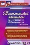 Психологический мониторинг уровня развития универсальных учебных действий у обучающихся. 5-9 классы. Методы, инструментарий, организация оценивания. Сводные ведомости, карты индивидуального развития